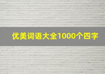 优美词语大全1000个四字