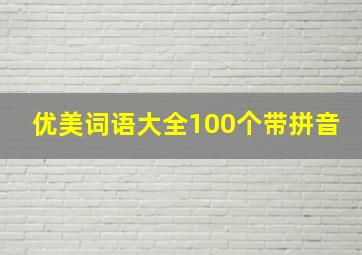 优美词语大全100个带拼音