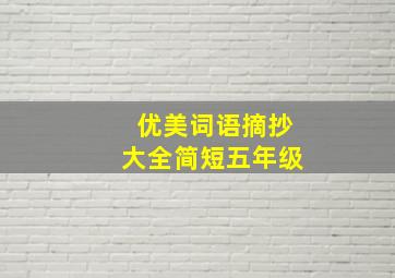 优美词语摘抄大全简短五年级