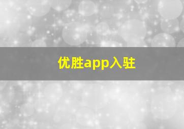 优胜app入驻