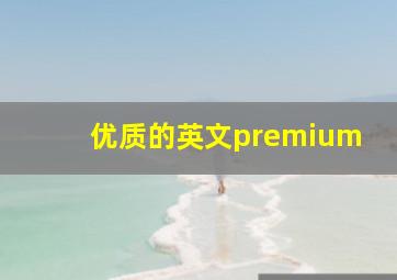 优质的英文premium