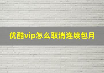 优酷vip怎么取消连续包月