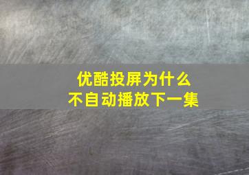 优酷投屏为什么不自动播放下一集