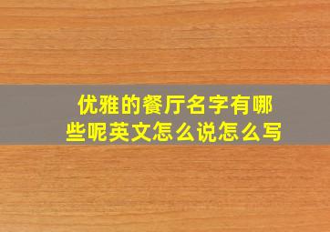 优雅的餐厅名字有哪些呢英文怎么说怎么写