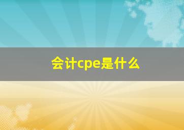 会计cpe是什么