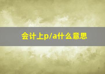 会计上p/a什么意思