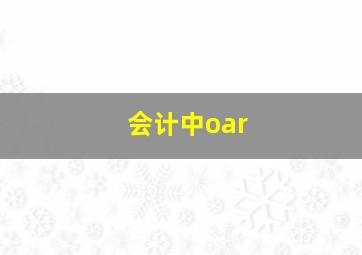 会计中oar