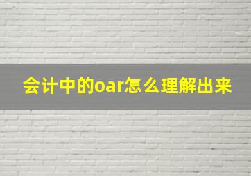 会计中的oar怎么理解出来