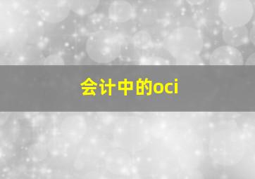 会计中的oci