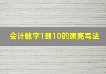 会计数字1到10的漂亮写法