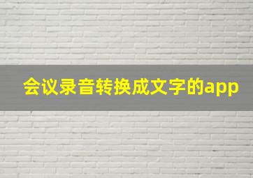 会议录音转换成文字的app