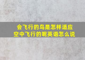 会飞行的鸟是怎样适应空中飞行的呢英语怎么说