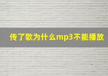 传了歌为什么mp3不能播放