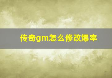 传奇gm怎么修改爆率