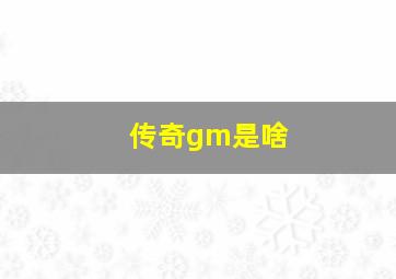 传奇gm是啥