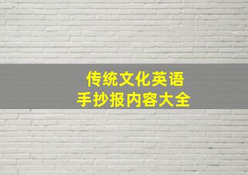 传统文化英语手抄报内容大全