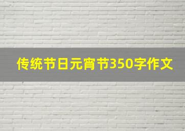 传统节日元宵节350字作文