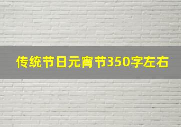 传统节日元宵节350字左右