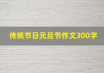 传统节日元旦节作文300字