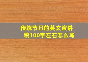 传统节日的英文演讲稿100字左右怎么写