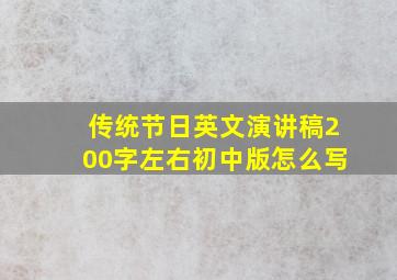 传统节日英文演讲稿200字左右初中版怎么写