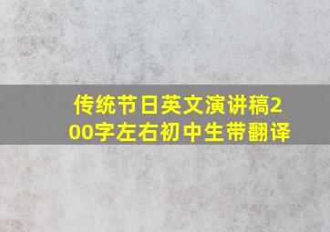 传统节日英文演讲稿200字左右初中生带翻译