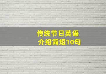 传统节日英语介绍简短10句