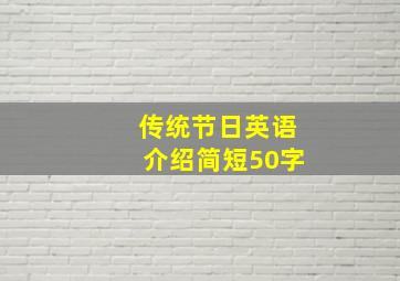 传统节日英语介绍简短50字