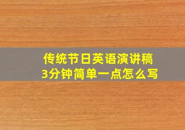 传统节日英语演讲稿3分钟简单一点怎么写