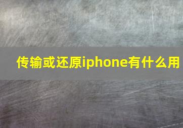 传输或还原iphone有什么用