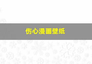 伤心漫画壁纸