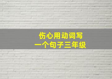 伤心用动词写一个句子三年级