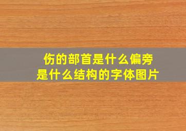 伤的部首是什么偏旁是什么结构的字体图片