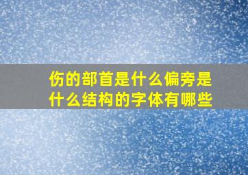 伤的部首是什么偏旁是什么结构的字体有哪些