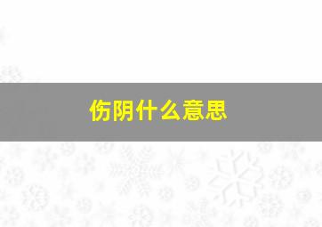 伤阴什么意思