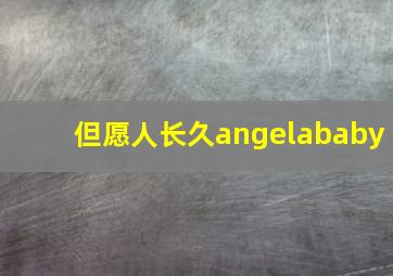 但愿人长久angelababy