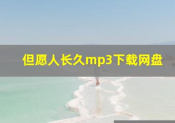 但愿人长久mp3下载网盘