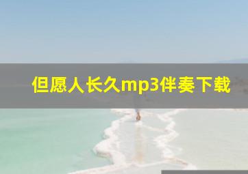 但愿人长久mp3伴奏下载