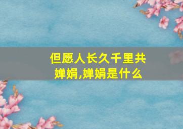 但愿人长久千里共婵娟,婵娟是什么