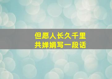 但愿人长久千里共婵娟写一段话