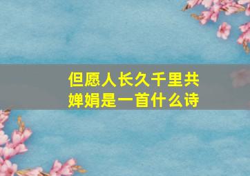 但愿人长久千里共婵娟是一首什么诗