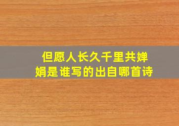 但愿人长久千里共婵娟是谁写的出自哪首诗