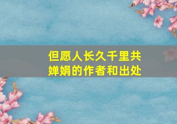 但愿人长久千里共婵娟的作者和出处