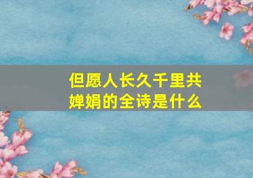 但愿人长久千里共婵娟的全诗是什么