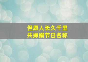 但愿人长久千里共婵娟节日名称