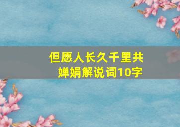 但愿人长久千里共婵娟解说词10字