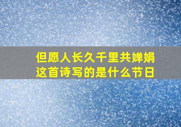 但愿人长久千里共婵娟这首诗写的是什么节日