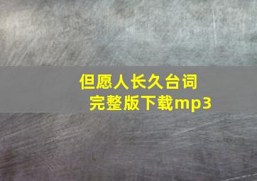 但愿人长久台词完整版下载mp3