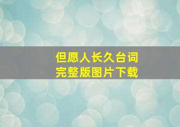 但愿人长久台词完整版图片下载