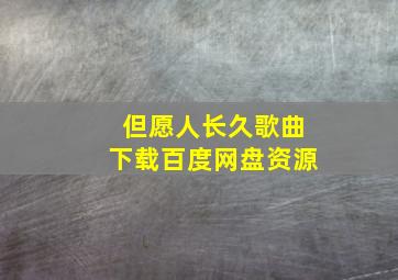 但愿人长久歌曲下载百度网盘资源